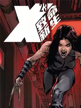 X-23：致命新生漫画