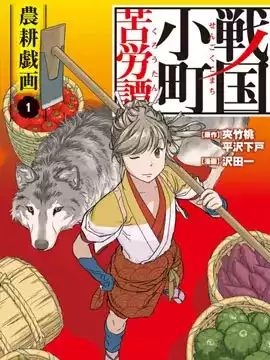 论现代农业技术在古代战国的可实施性漫画