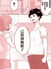 绝对不想洗澡的女朋友VS绝对想让女票洗澡的男朋友漫画