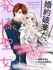 解除婚约吧、发情圣女漫画