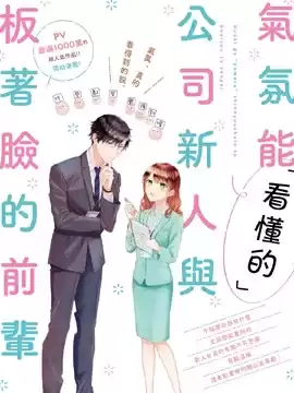 「能看懂」气氛的公司新人与板着脸的前辈漫画