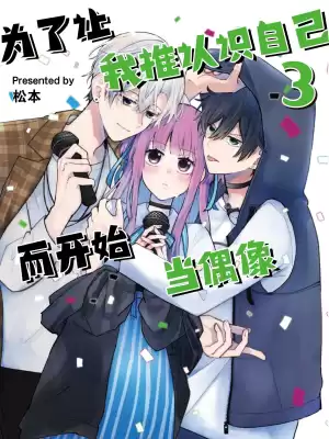 为了让我推认识自己而开始当偶像漫画