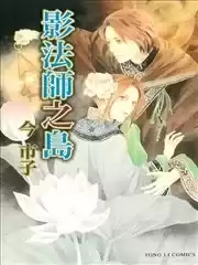 影法师之岛漫画