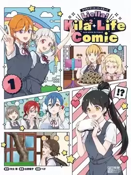 Liella!Kila²LifeComic漫画