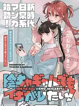 阴角辣妹也想要出风头漫画