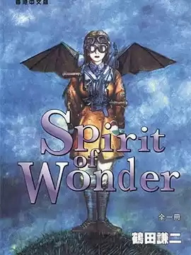 Spirit.of.Wonder漫画