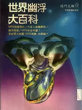 世界UFO大百科