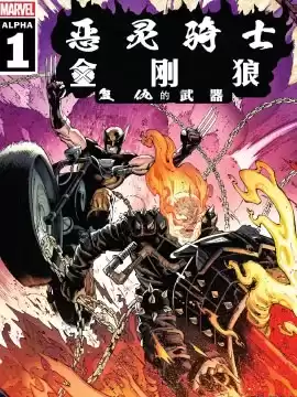 恶灵骑士＆金刚狼∶复仇的武器漫画