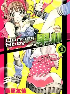 DancingBaby果林漫画