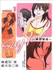 sayyou梦想声优漫画