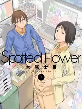 现视研IF：SpottedFlower