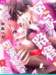 冤家路窄甜蜜暴击漫画