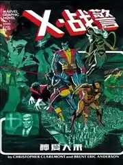X战警：神爱人杀漫画
