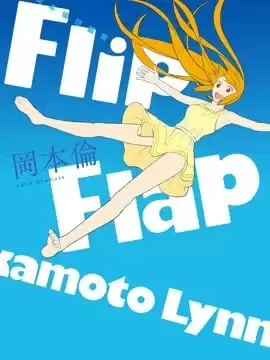冈本伦短篇集FlipFlap漫画