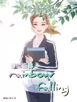 rainbowfalling漫画