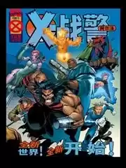 X战警：阿尔法漫画