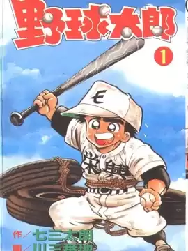 野球太郎漫画