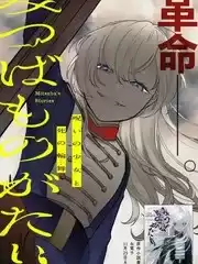 诅咒少女和死亡圆舞曲漫画