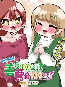 善意100的妹妹、恶意100的妹妹漫画