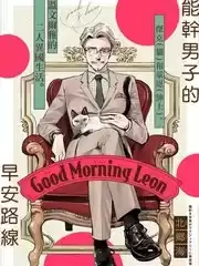 GoodMorningLeon漫画