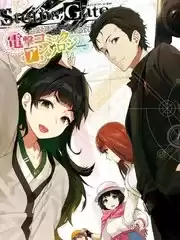 STEINS;GATE0电击漫画选集