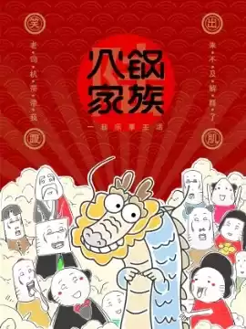 火锅家族第六季漫画