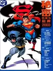超人／蝙蝠侠秘密档案与起源海报