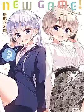 NewGame!漫画