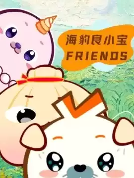 海豹良小宝Friends