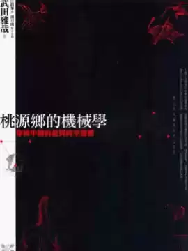 桃源乡的机械学：穿梭中国的超异时空漫想