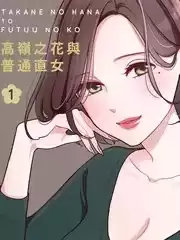 高岭之花与普通直女