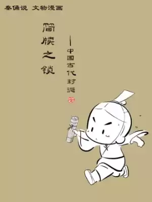 简牍之锁——中国古代封泥漫画