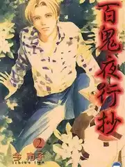 百鬼夜行抄漫画