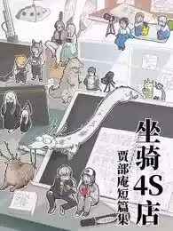 「坐骑4S店」贾部庵短篇集漫画