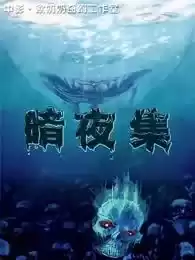 暗夜集