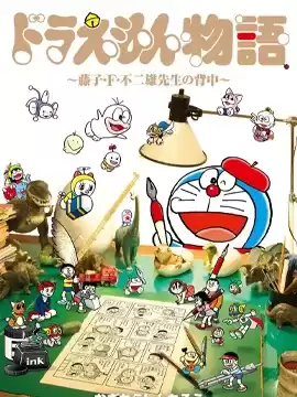 哆啦A梦故事~藤子·F·不二雄老师的背影~海报