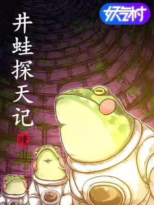 井蛙探天记漫画