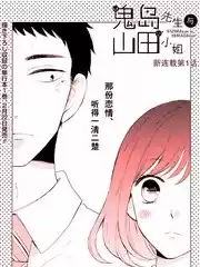 鬼岛先生与山田小姐漫画