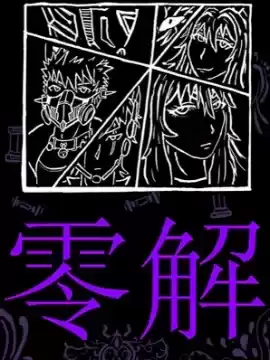 零解·漫画