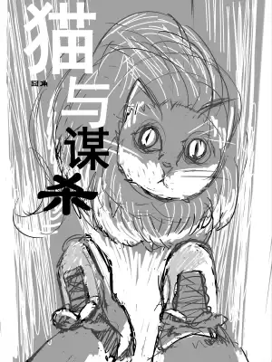 猫与谋杀