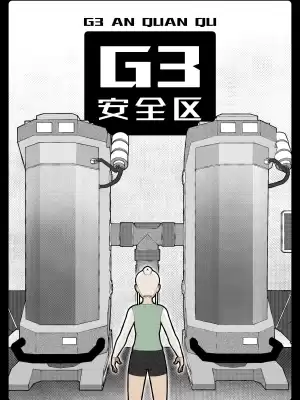 G3安全区