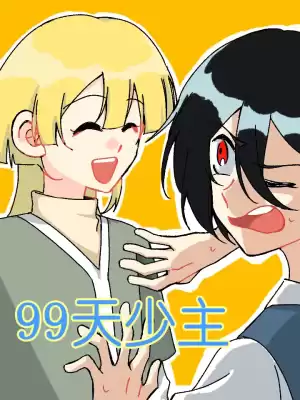 99天少主