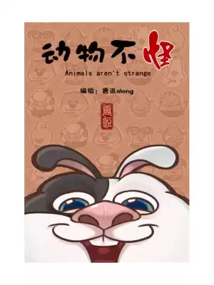 《动物不怪Animalsaren‘tstrange》