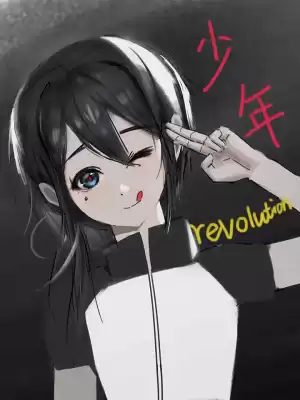 少年revolution海报