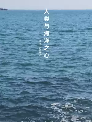 人类与海洋之心