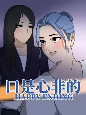 口是心非的happyending