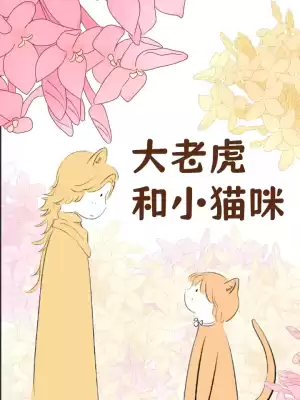 大老虎和小猫咪