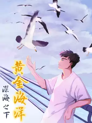 深海之下——黄金海洋