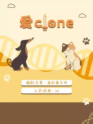 爱clone