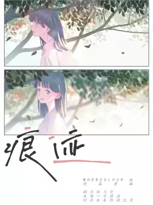 短篇漫画《痕迹》